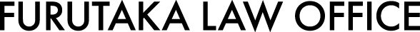 古高法律事務所